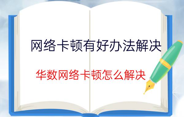 网络卡顿有好办法解决 华数网络卡顿怎么解决？